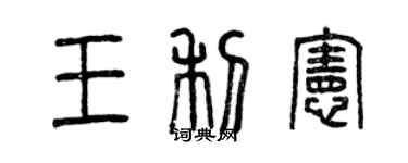 曾庆福王利宪篆书个性签名怎么写