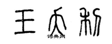 曾庆福王夭利篆书个性签名怎么写