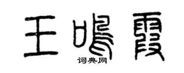 曾庆福王鸣霞篆书个性签名怎么写