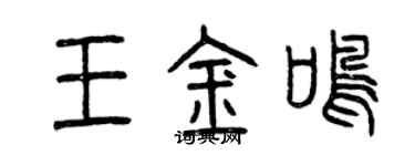 曾庆福王金鸣篆书个性签名怎么写