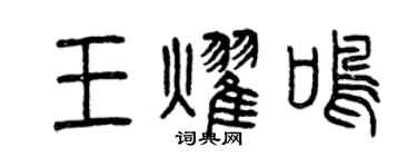 曾庆福王耀鸣篆书个性签名怎么写