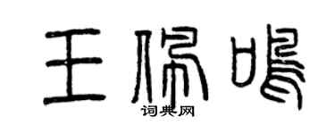曾庆福王佩鸣篆书个性签名怎么写