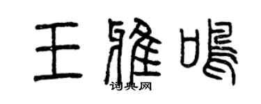 曾庆福王雅鸣篆书个性签名怎么写