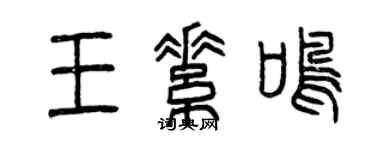 曾庆福王素鸣篆书个性签名怎么写