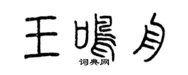 曾庆福王鸣舟篆书个性签名怎么写
