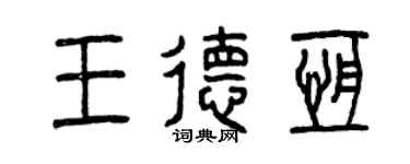 曾庆福王德恒篆书个性签名怎么写