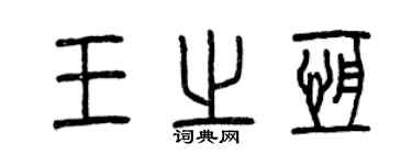 曾庆福王之恒篆书个性签名怎么写