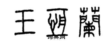 曾庆福王恒兰篆书个性签名怎么写