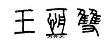 曾庆福王恒双篆书个性签名怎么写