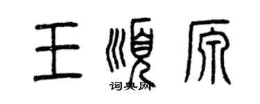 曾庆福王顺源篆书个性签名怎么写