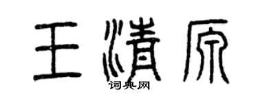 曾庆福王清源篆书个性签名怎么写