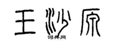 曾庆福王沙源篆书个性签名怎么写