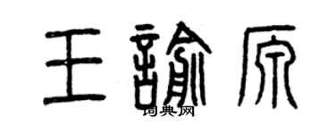 曾庆福王喻源篆书个性签名怎么写