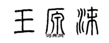 曾庆福王源沫篆书个性签名怎么写