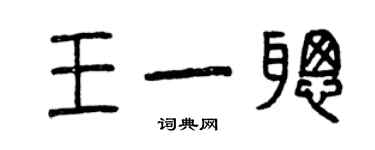 曾庆福王一聪篆书个性签名怎么写