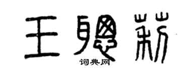 曾庆福王聪莉篆书个性签名怎么写