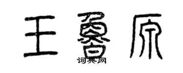 曾庆福王鲁源篆书个性签名怎么写