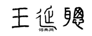 曾庆福王延聪篆书个性签名怎么写