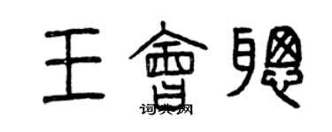 曾庆福王会聪篆书个性签名怎么写
