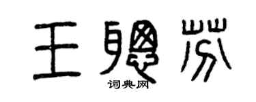 曾庆福王聪芬篆书个性签名怎么写