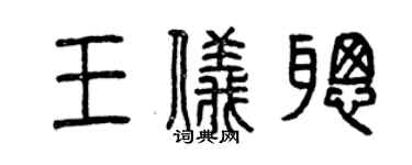 曾庆福王仪聪篆书个性签名怎么写