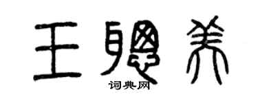 曾庆福王聪美篆书个性签名怎么写
