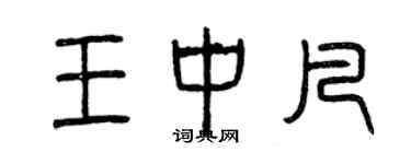 曾庆福王中凡篆书个性签名怎么写