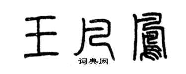 曾庆福王凡凤篆书个性签名怎么写