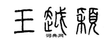 曾庆福王越颖篆书个性签名怎么写