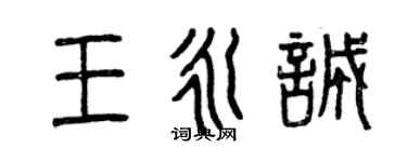 曾庆福王永诚篆书个性签名怎么写