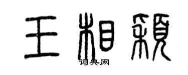 曾庆福王相颖篆书个性签名怎么写