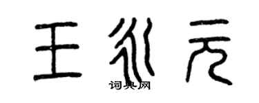 曾庆福王永元篆书个性签名怎么写