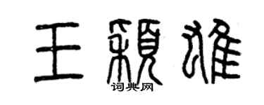 曾庆福王颖雄篆书个性签名怎么写