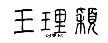 曾庆福王理颖篆书个性签名怎么写