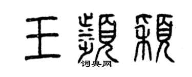 曾庆福王滨颖篆书个性签名怎么写