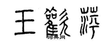 曾庆福王欢萍篆书个性签名怎么写