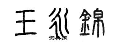 曾庆福王永锦篆书个性签名怎么写