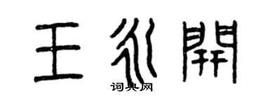 曾庆福王永开篆书个性签名怎么写