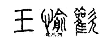 曾庆福王愉欢篆书个性签名怎么写
