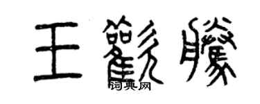 曾庆福王欢腾篆书个性签名怎么写