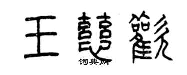 曾庆福王慈欢篆书个性签名怎么写