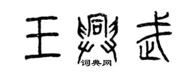 曾庆福王兴武篆书个性签名怎么写