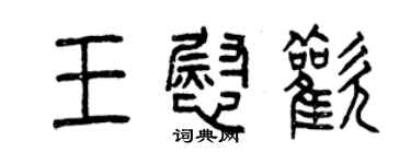 曾庆福王慰欢篆书个性签名怎么写