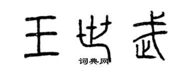 曾庆福王世武篆书个性签名怎么写