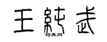 曾庆福王纯武篆书个性签名怎么写