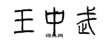 曾庆福王中武篆书个性签名怎么写