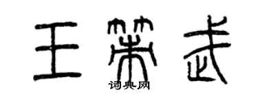 曾庆福王策武篆书个性签名怎么写