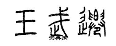 曾庆福王武迁篆书个性签名怎么写