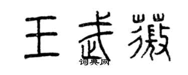 曾庆福王武薇篆书个性签名怎么写