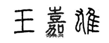 曾庆福王嘉雄篆书个性签名怎么写